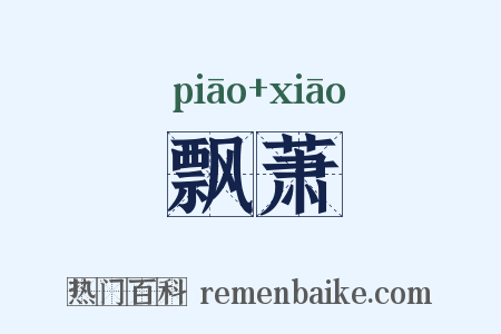 飘萧是什么意思的图片